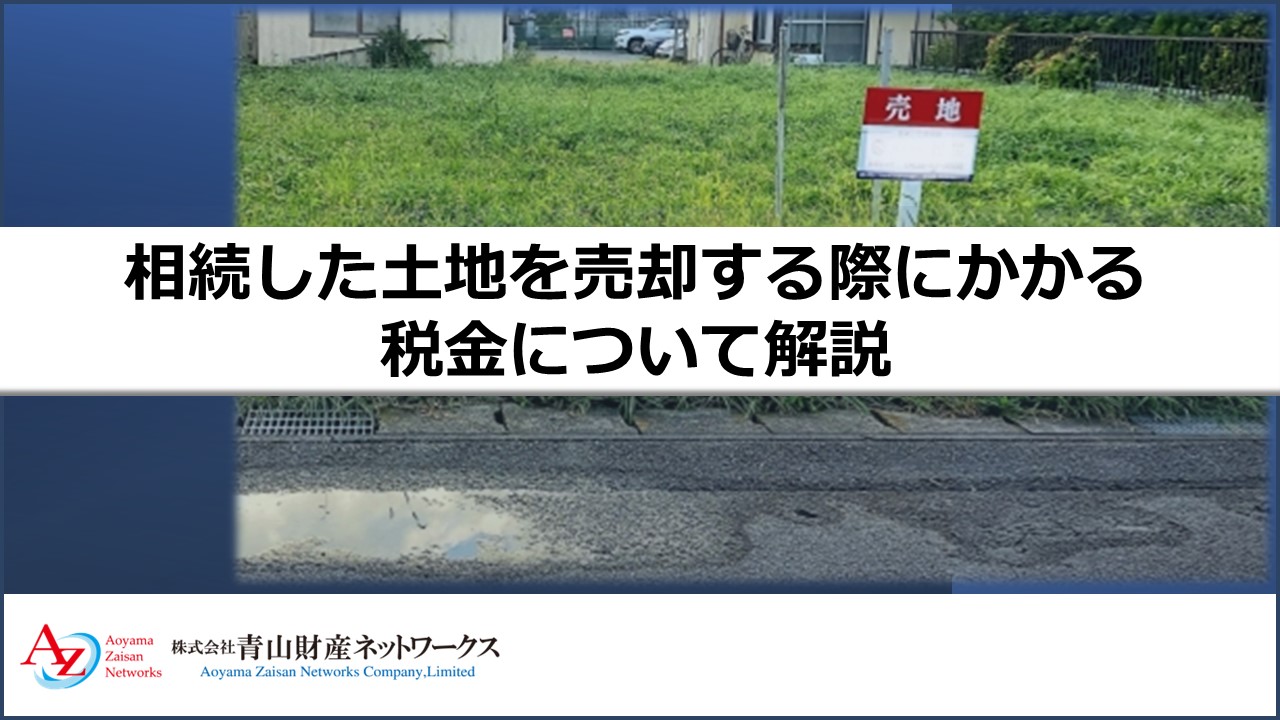 相続した土地を売却すると税金はどのくらいかかる？発生する税金や土地売却の手続きなどについて解説